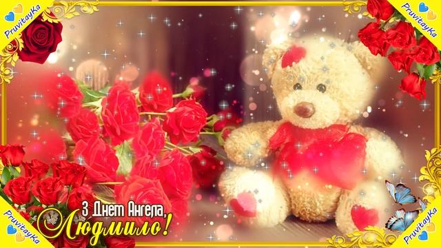 День Ангела Людмили 2023! Нове привітання з іменинами Людмили! Всіх Людмил вітаємо з Днем Ангела! смотреть онлайн