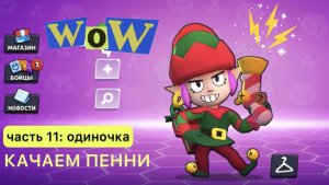 Brawl Stars продолжаю прокачивать аккаунт