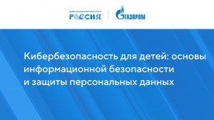 Кибербезопасность для детей: основы информационной безопасности и защиты персональных данных