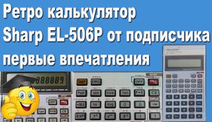 Ретро калькулятор Sharp EL-506P от подписчика первые впечатления