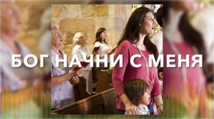Христианские Песни - Бог, начни с меня - Просто Сосуды