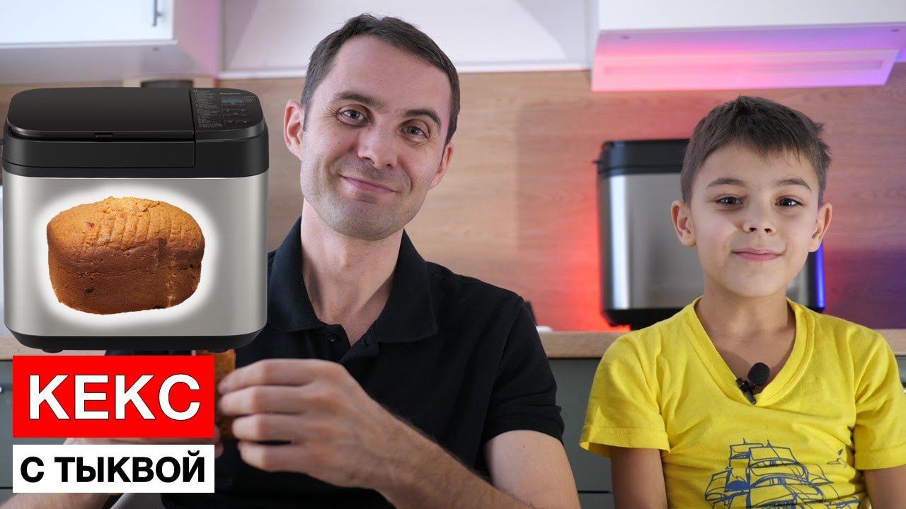 Кекс с тыквой в хлебопечке Panasonic смотреть онлайн