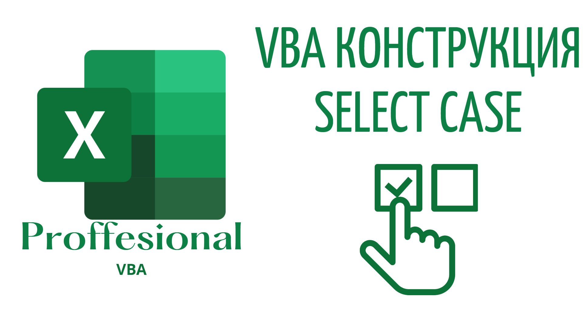 Конструкция select. Select Case vba. Select конструкция habr.