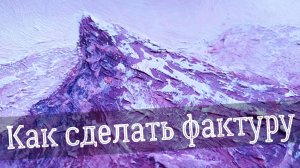 Как сделать фактурную поверхность