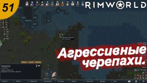 Агрессивные черепахи.#51 RimWorld. Прохождение.