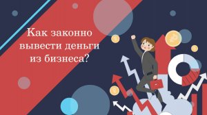 Как вывести средства из бизнеса?