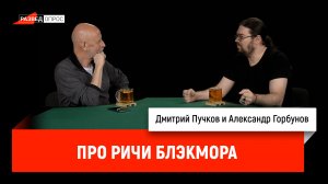 Александр Горбунов про Ричи Блэкмора