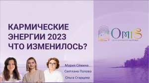 КАРМИЧЕСКИЕ ЭНЕРГИИ 2023. ЧТО ИЗМЕНИЛОСЬ?