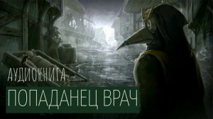 Попаданец ВРАЧ Аудиокнига Часть 1.