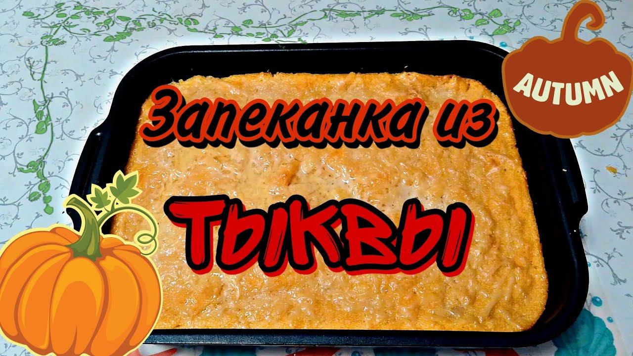 Вкуснейшая запеканка из тыквы!
