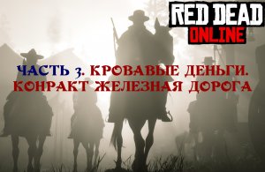 РДР Онлайн. Кровавые деньги. Контракт Железная дорога. Задание 3 (финал). Директор