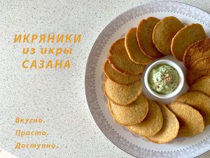 Локальные продукты России. ИКРЯНИКИ из сазаньей икры