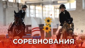СОРЕВНОВАНИЯ | КОННЫЙ СПОРТ | ЗАНИМАЕМ ПРИЗОВЫЕ МЕСТА
