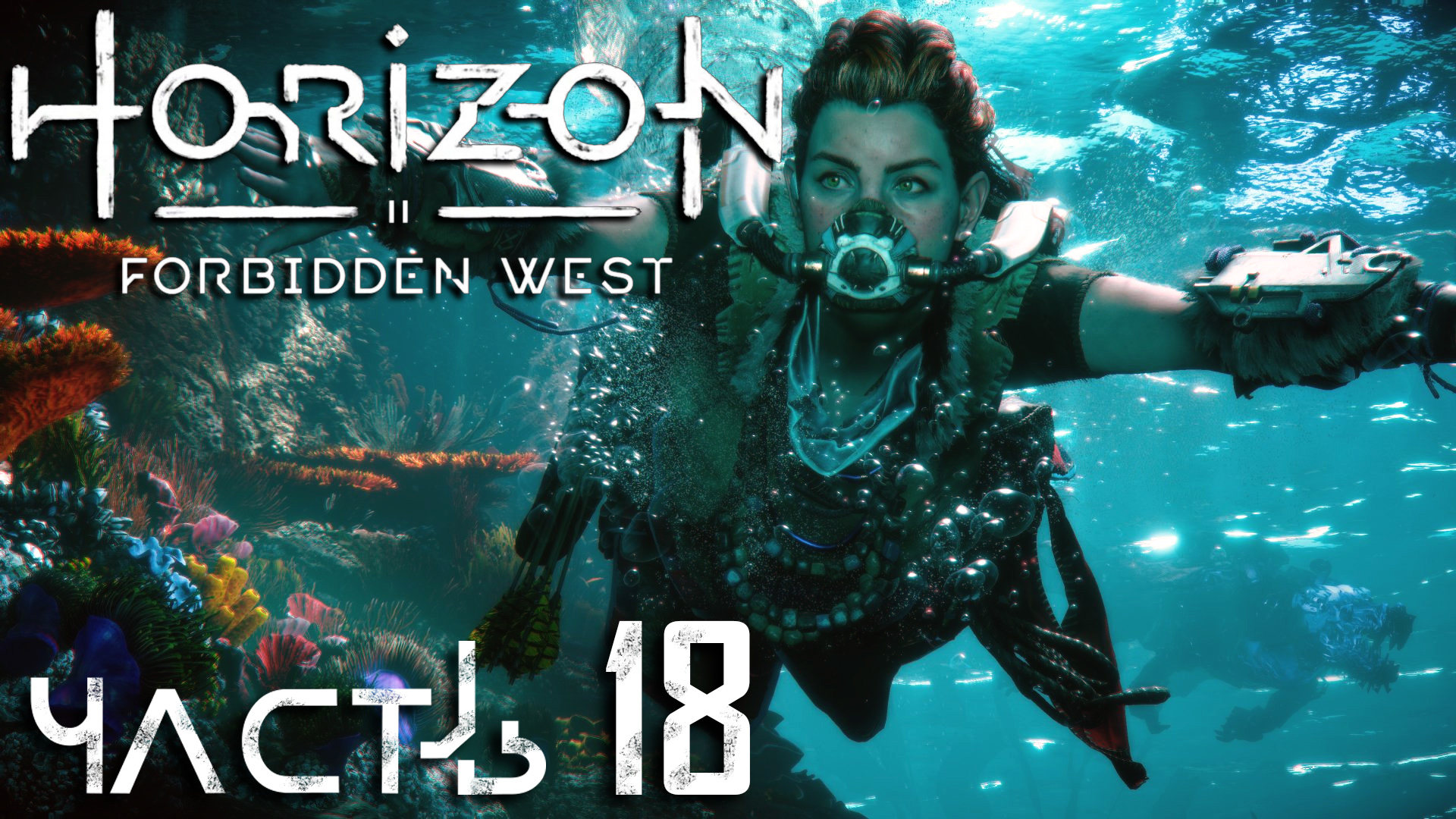 Посейдон horizon forbidden. Посейдон Хоризон.