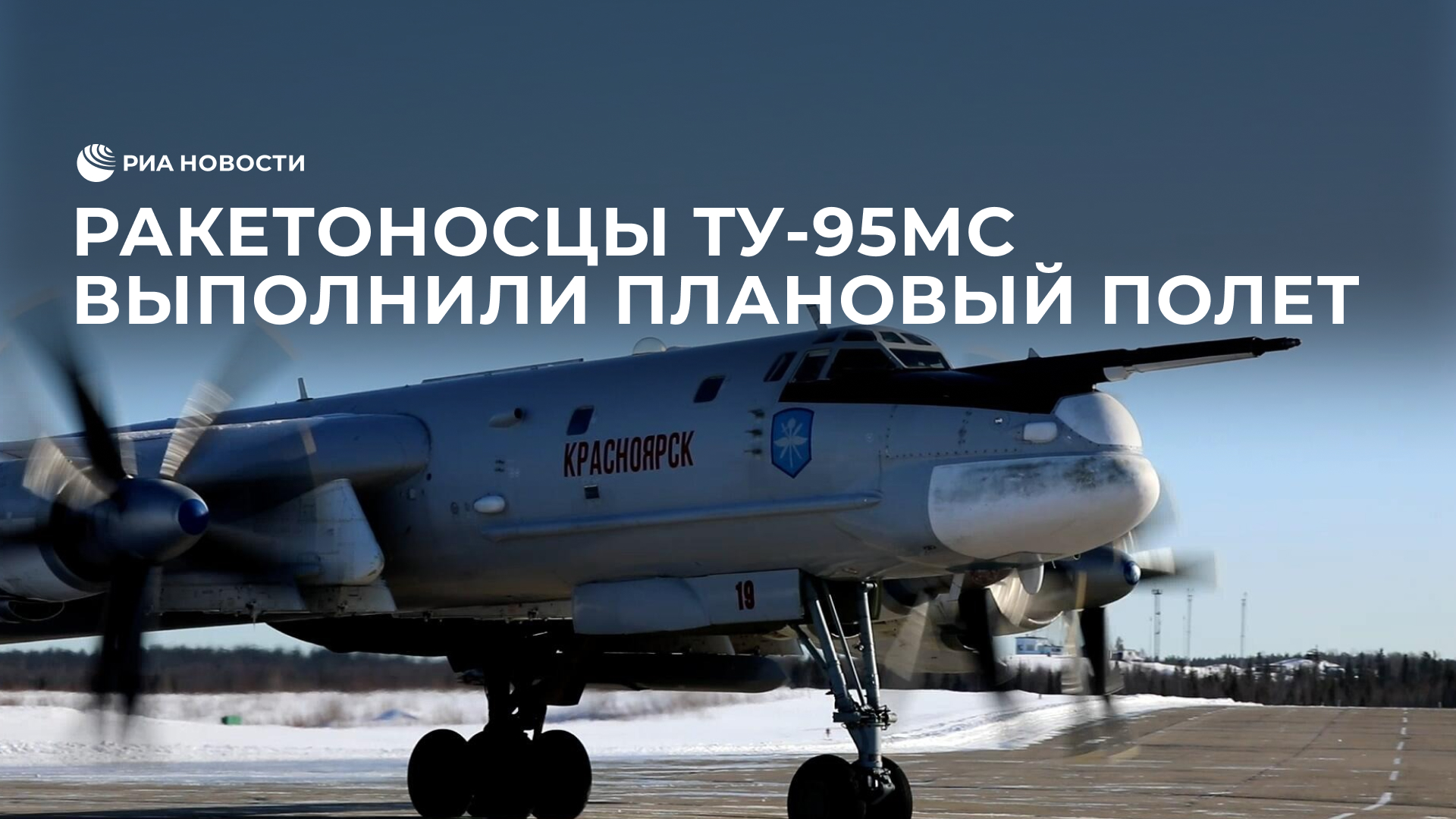 Ракетоносцы Ту-95мс выполнили плановый полет