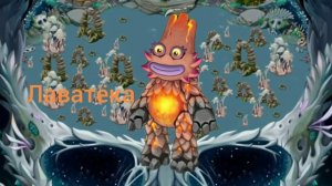 Как поют все монстры на острове кости