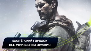 SNIPER GHOST WARRIOR 3 - ШАХТЁРСКИЙ ГОРОДОК - ВСЕ УЛУЧШЕНИЯ ОРУЖИЯ
