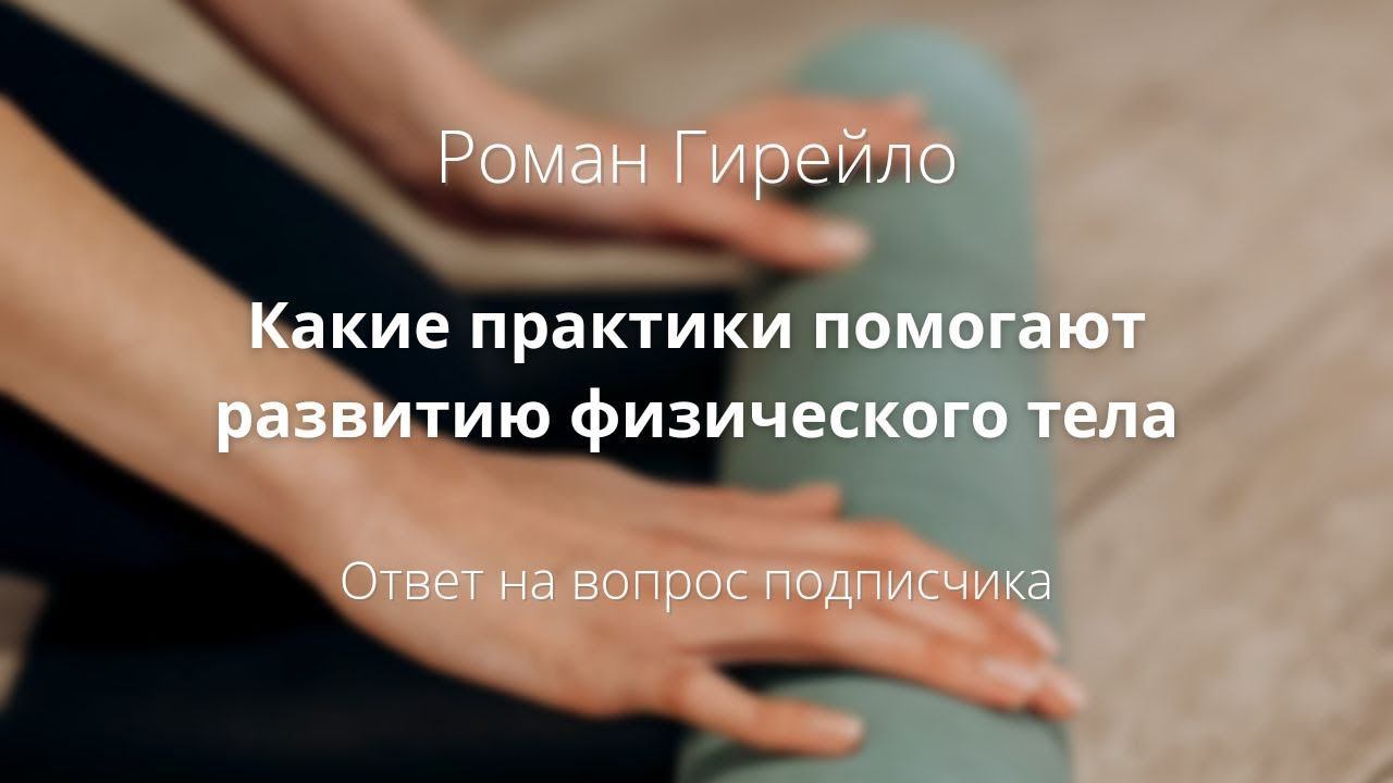 Какие практики помогают развитию физического тела