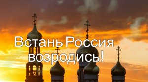 Встань Россия, возродись !!! Юрий Овчаров