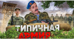 Типа в армии.