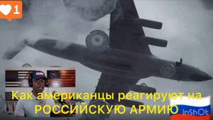 Как американци реагируют на РОССИЙСКУЮ АРМИЮ