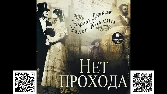 Нет прохода. Чарльз Диккенс, Уилки Коллинз. Аудиокнига
