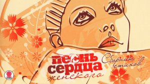 СБОРНИК СТИХОВ «ПЕСНЬ ЖЕНСКОГО СЕРДЦА». Аудиокнига. Читает Лилия Макеева (Гейст)