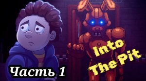 Into The Pit часть 1