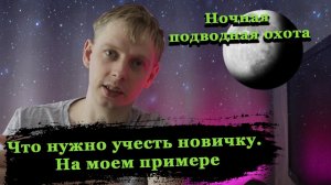 Ночная подводная охота . Что нужно знать новичку