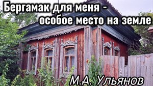 Бергамак для меня - особое место на земле. Михаил Ульянов
