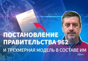 Постановление правительства 962 и трехмерная модель в составе ИМ