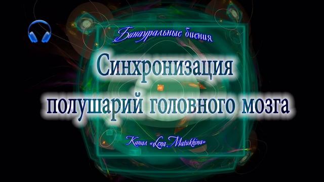Синхронизация полушарий мозга. Активация всего мозга.