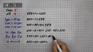 Страница 5 Задание 4  – Математика 4 класс Моро – Учебник Часть 1