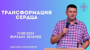 11.08.2024. Михаил Зеленев. "Трансформация сердца”