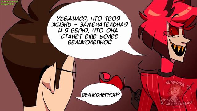Встреча Аластора Человека с Аластором Демоном: Комикс Отель Хазбин. смотреть онлайн