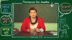 Потомучка без Ашибок 19. Зоря. Заря. Урок русского языка