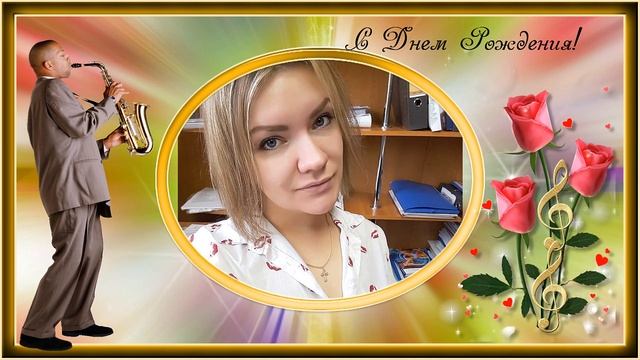 С ДНЁМ РОЖДЕНИЯ НАШИ РОДНЫЕ!!! смотреть онлайн