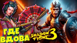 Король Обезьян В поисках Вдовы: Самое жуткое событие Shadow Fight