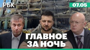 Совбез ООН: резолюция по Украине. Новая военная помощь США Украине. У Абрамовича купят «Челси»