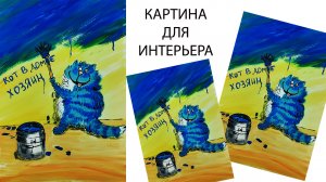 Нарисуем синего кота. Кот для детской комнаты. Творчество с детьми. Картина для интерьера детской