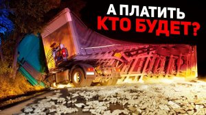 Груз испортили во время перевозки. Крайним будет водитель? Кто в итоге заплатит за груз?