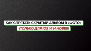 Как скрывать (прятать) фото или видео на iPhone или iPad + новые возможности из iOS 14 | Яблык