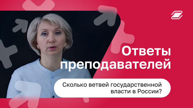 Сколько ветвей государственной власти в России? | ГУУ