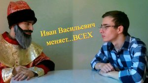 Иван Васильевич меняет ВСЕХ