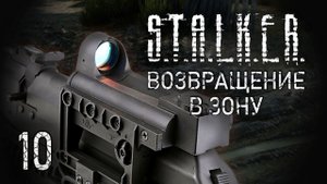 Чума. STALKER - ВОЗВРАЩЕНИЕ В ЗОНУ #10