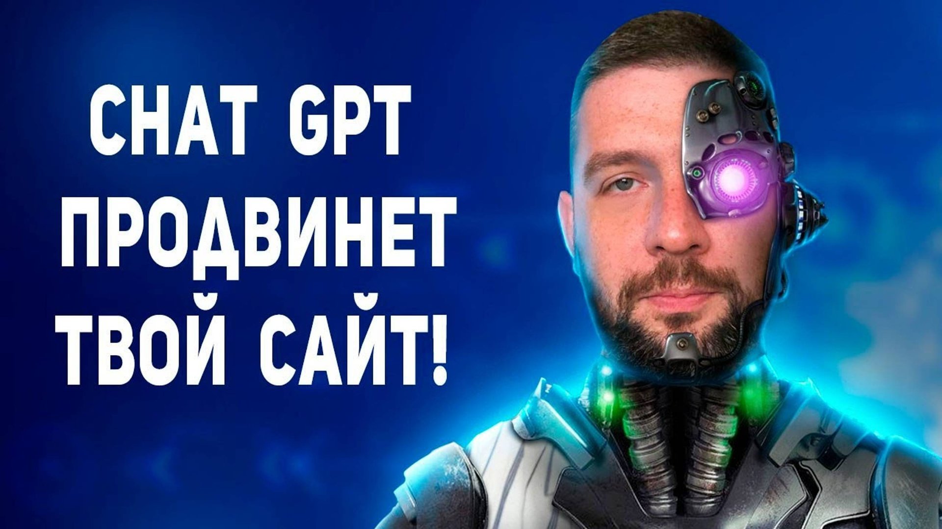 Chat GPT продвижение сайта смотреть онлайн