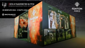 Охота и Рыболовство на Руси 2024 Весна. Обзор стенда Fantom Force