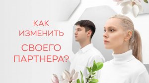 🤷♀️ Как изменить человека рядом?