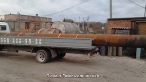 #411. Тюнинг Газель длинномер