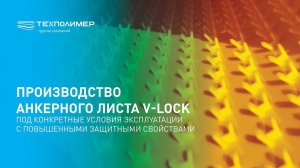 Производство  анкерного листа V-Lock под конкретные условия эксплуатации